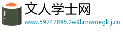 文人学士网